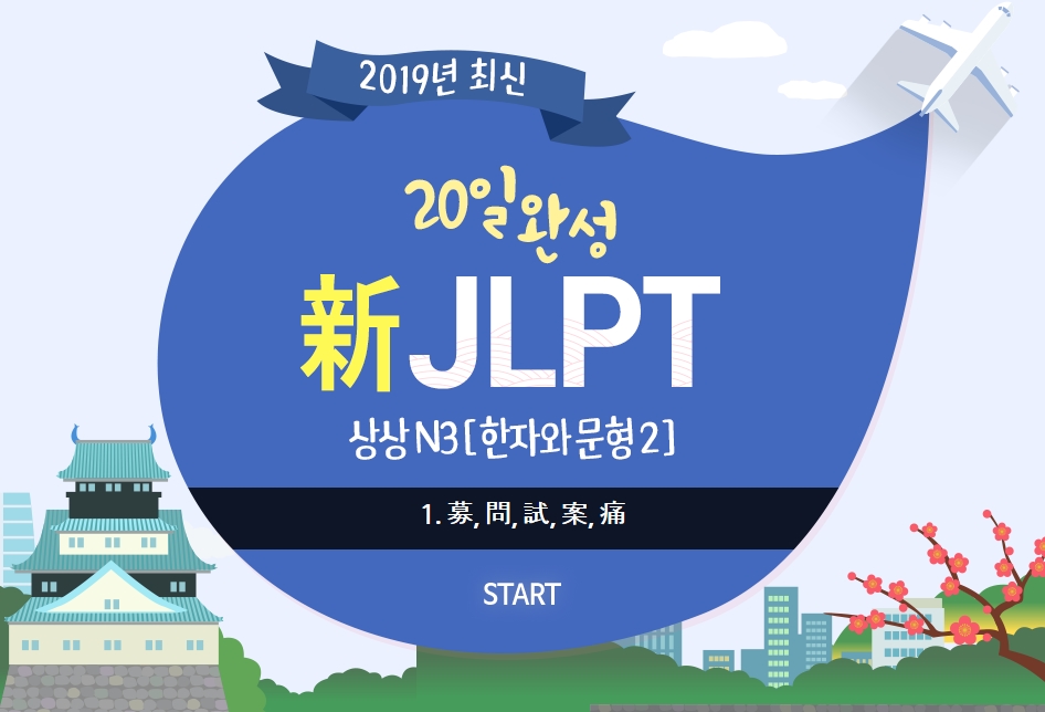 20일 완성 新JLPT 상상 N3 [한자와 문형 2]